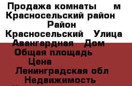 Продажа комнаты 17.5м.Красносельский район. › Район ­ Красносельский › Улица ­ Авангардная › Дом ­ 33 › Общая площадь ­ 182 › Цена ­ 1 300 000 - Ленинградская обл. Недвижимость » Квартиры продажа   
